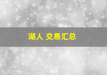 湖人 交易汇总